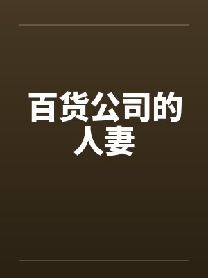 百货公司的人妻