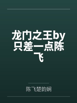龙门之王by只差一点陈飞