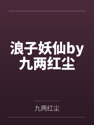 浪子妖仙by九两红尘