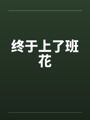 终于上了班花