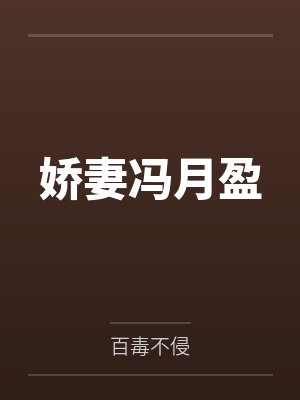 娇妻冯月盈by百毒不侵