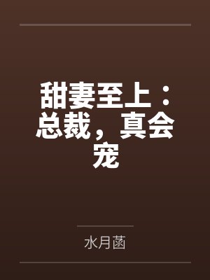 甜妻至上:总裁,真会宠by水月菡