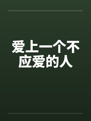 爱上一个不应爱的人