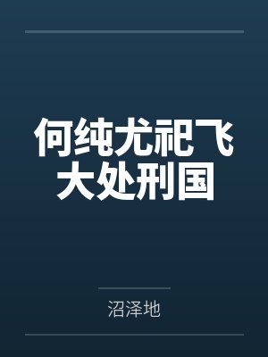 何纯尤祀飞大处刑国