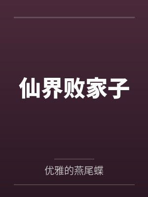 仙界败家子by优雅的燕尾蝶