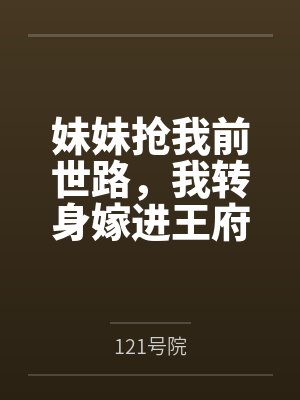 妹妹抢我前世路,我转身嫁进王府