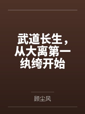 武道长生,从大离第一纨绔开始