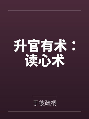 升官有术:读心术