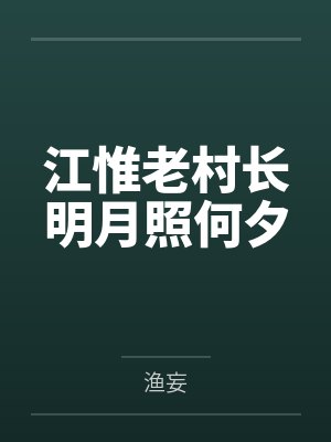 江惟老村长明月照何夕