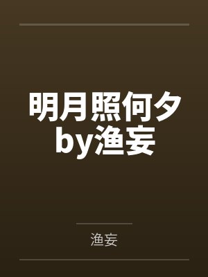 明月照何夕by渔妄