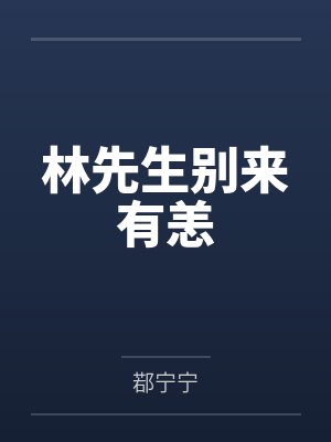 林先生别来有恙