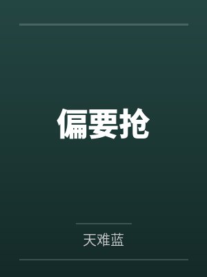 偏要抢
