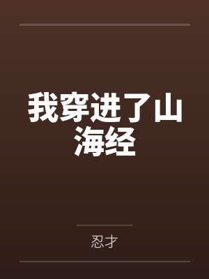 我穿进了山海经