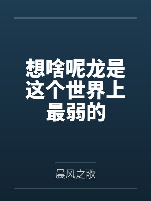 想啥呢龙是这个世界上最弱的by晨风之歌