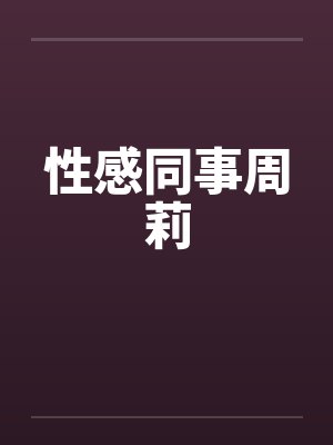 性感同事周莉