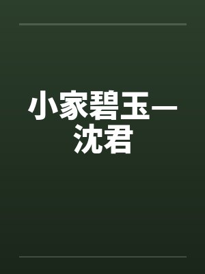 小家碧玉—沈君