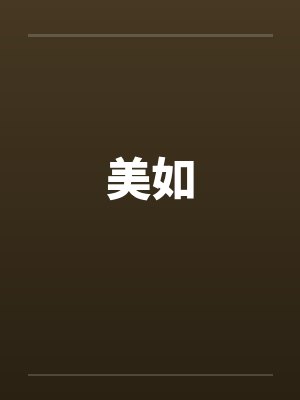 美如