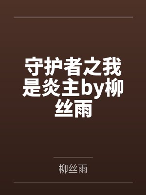 守护者之我是炎主by柳丝雨