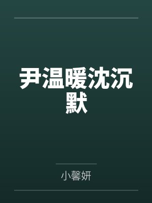 尹温暖沈沉默