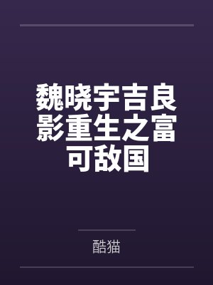 魏晓宇吉良影重生之富可敌国