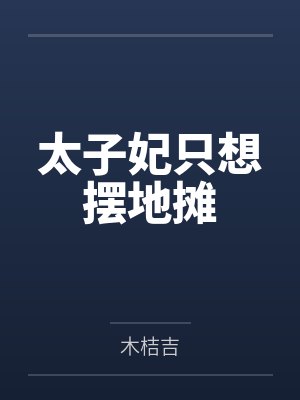 太子妃只想摆地摊
