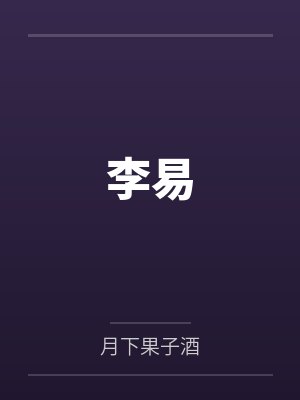 李易by月下果子酒