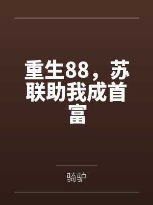 重生88,苏联助我成首富