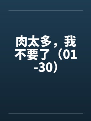 肉太多，我不要了（01-30）