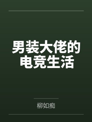 男装大佬的电竞生活笔趣阁免费阅读无弹窗