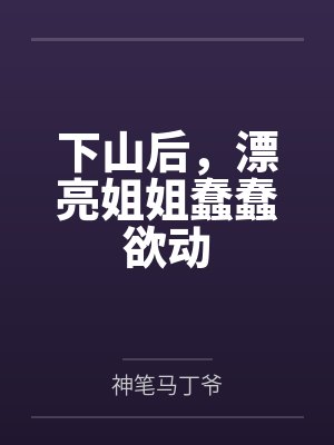 下山后,漂亮姐姐蠢蠢欲动