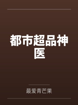 都市超品神医