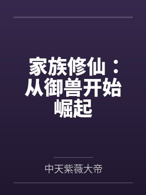 家族修仙:从御兽开始崛起