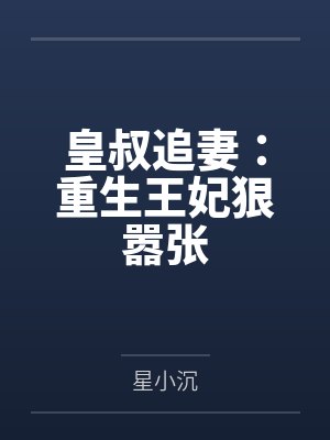 皇叔追妻:重生王妃狠嚣张