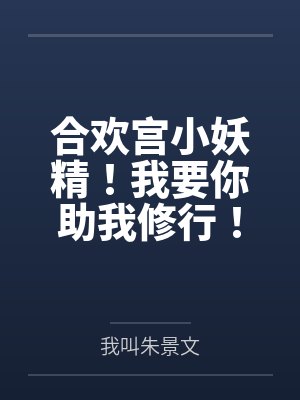 合欢宫小妖精!我要你助我修行!