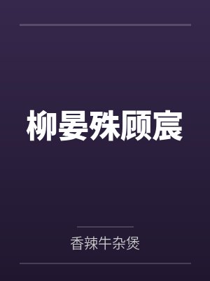 柳晏殊顾宸