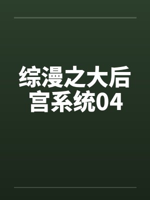 综漫之大后宫系统04