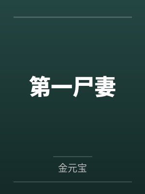 第一尸妻