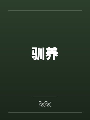 驯养