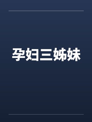 孕妇三姊妹