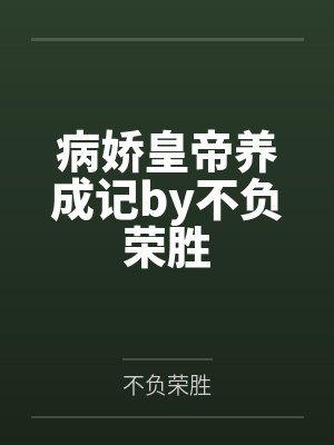 病娇皇帝养成记by不负荣胜