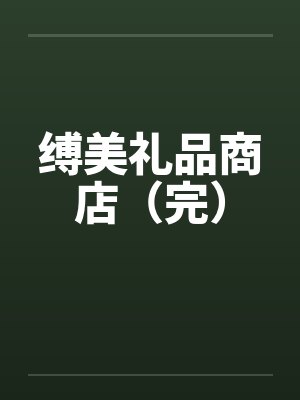 缚美礼品店哪家的