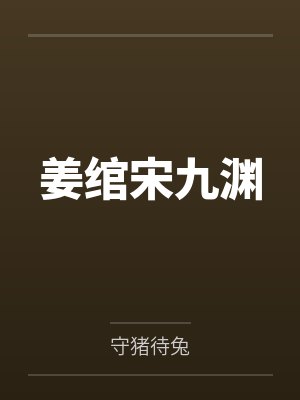 姜绾宋九渊