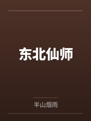 东北仙师