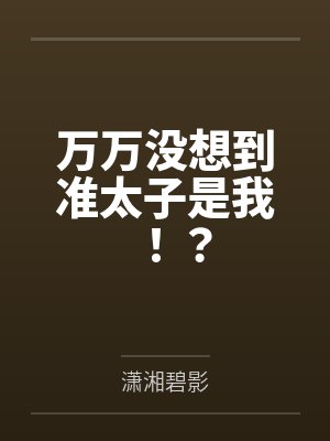 万万没想到准太子是我!?