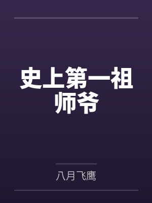 史上第一祖师爷