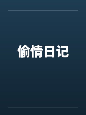 偷情日记