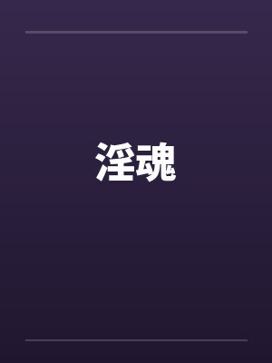 淫魂