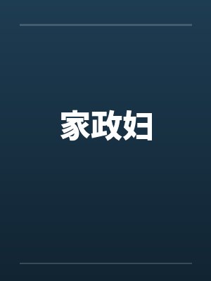 家政妇