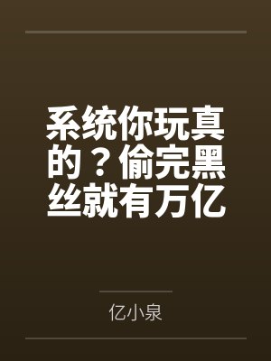 系统你玩真的?偷完黑丝就有万亿