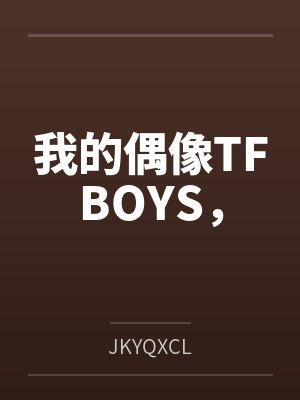 我的偶像TFBOYS，
